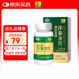 康富来西洋参含片100片瓶装 保健抗疲劳花旗参人参皂甙含片滋补礼物