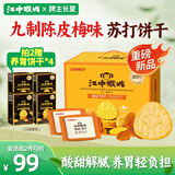 江中猴姑养胃开胃九制陈皮梅味苏打猴头菇饼干礼盒960g休闲零食早餐下午茶