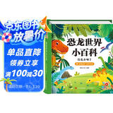 阳光宝贝 恐龙世界小百科（有声伴读注音版）幼儿启蒙儿童睡前故事美绘本 