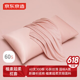 京东京造 60支长绒棉轻奢贡缎枕套 100%纯棉枕头套 48x74cm 一对装 樱花酪