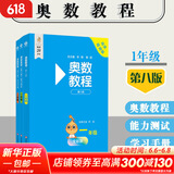 【新华书店】奥数教程小学第八版全套一二三四五六年级教程能力测试学习手册竞赛教程培优辅导书数学思维培养训练题华东师范出版 奥数教程+能力测试+学习手册 一年级