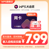 【手机号直充】WPS大会员周卡 含超级会员所有功能+WPS AI 金山办公软件PDF转word官方正版 图片处理PDF编辑转换文档修复批量输出长图1T云空间 海量模板资源 充值到自己账号 WPS大会员