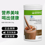 康宝莱HERBALIFE奶昔蛋白营养粉代餐饱腹多种口味可选平衡身体所需营养 巧克力味550g 原膜原码 正品保障