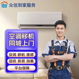 同城到家同城空调移机安装上门服务维修加氟回收保养专业服务挂机柜机天花机中央空调专业上门 空调移机【预付定金】 预付款下单咨询客服预约留手机号