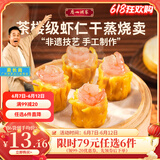 广州酒家利口福早餐食品广式面点 手抓饼包子饺子烧麦虾饺 半成品生鲜速食儿童 虾仁干蒸烧卖 210g （12个装）