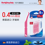 ONE DROP ONLY万卓欧利德国进口牙缝刷牙间隙齿间刷超细成人正畸专用牙周0.4mm 0.4mm/8支牙缝刷