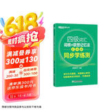 新东方 四级词汇词根+联想记忆法 乱序版 同步学练测 大学四级俞敏洪英语绿宝词汇书练习册
