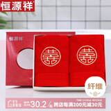 恒源祥家纺  红色毛巾婚庆喜字双条装 婚庆礼盒全棉毛巾结婚精装礼盒 7493绣喜毛巾【2条装】