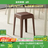 全友家居小方凳子可叠放家用结实耐用软包高脚移动塑料板凳KD 深棕|软垫凳*1