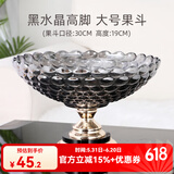 花语四季 果盘玻璃欧式高档加厚水果托盘碗客厅茶几水晶干果盘子茶盘餐盘 皓月黑大号果斗（黑水晶高脚）