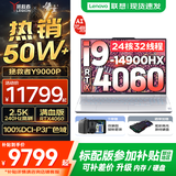 联想拯救者Y9000P AI元启 2025年补贴 电竞游戏笔记本电脑  可选满血RTX5090 24G独显 全新酷睿24核 旗舰i9 64G 1T RTX4060 冰魄白升级 16英寸2.5K超清｜2