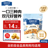 伯纳天纯鸡肉牛肉粒肉松三拼冻干犬粮 400g