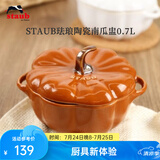 珐宝（staub）陶瓷创意双耳带盖补品汤盅炖罐汤煲蒸蛋盅甜品汤碗小烤盘烘焙模具 南瓜盅0.7L-肉桂黄