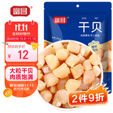 富昌 干贝50g 海鲜干货海产品 扇贝干 瑶柱肉 煲汤火锅食材