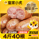 皇家小虎 火山石烤肠肉肠原味香肠热狗地道肠黑胡椒肉制品生鲜脆皮火腿肠 家庭装|40根4斤(原味+奥尔良)