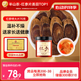 半山农 红参特大片70g 长白山人参整支非高丽参片补品气血送礼长辈父母