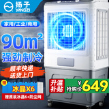 扬子（YANGZI）空调扇工业冷风机制冷强力水冷风扇冷风扇商用超强风大型加水风扇冰块大面积工厂用车间降温制冷机 商用/工业【适用90㎡+1.3米高机身】