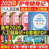 轻松过护士资格考人卫版备考2026护考资料书教材习题2025护士考试历年真题模拟试卷押题库全国护士随身记冲刺跑罗先武资格证考试用书职业指导雪狐狸护考2025轻松过 25版人卫随身记