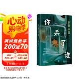 自营包邮?你杀了谁?东野圭吾新书?时隔25年重启本格推理?加贺系列新作?赠流光透卡?8大线索随机掉落 小说 京东超级618