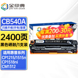金印典cb540a硒鼓适用惠普HP125a墨盒CP1215碳粉CP1515n墨粉CM1312打印机1518 【2400页】CB540A 黑色硒鼓