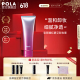 宝丽（POLA）进口臻红卸妆乳深层清洁细致毛孔卸妆膏保湿节日礼物送女友 臻红碧艾卸妆膏