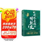 一读就上瘾的明朝史（第一卷）