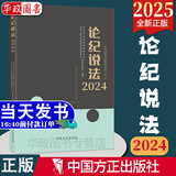现货2025年新版 论纪说法 2024 中国方正出版社9787517414544 八项规定案例指导用书 案例分析政治组织廉洁群众工作生活纪律职务违法职务犯罪 以案释纪明法论理 执纪执法工作实践参考书籍