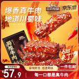 三只松鼠蜀煌牛肉麻辣味500g袋装休闲零食解馋川味肉干肉脯香辣