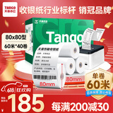 天章 （TANGO）【支持京东外卖】新绿天章热敏收银纸 80*80mm(60米/卷)40卷 餐饮外卖收银机打印小票纸