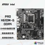 微星（MSI）PRO H610M-G DDR4 电脑主板 支持CPU 12400F/12490F/13400F (INTEL H610/LGA 1700) 