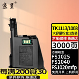 京呈TK1113粉盒适用京瓷FS-1025/1040/1020/1120MFP墨盒打印机1520硒鼓 【3000页】TK1113/1003大容量粉盒1支
