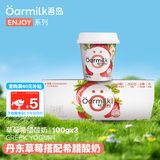 OarmiLk吾岛草莓希腊酸奶营养早餐低温酸牛奶100gx3杯 风味发酵乳