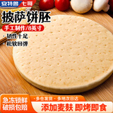 安特鲁七哥 手工意式披萨饼胚 960g/6片装  空气炸锅烤箱食材