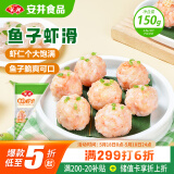 安井 鱼籽虾滑 150g 1袋 虾仁含量高 海鲜水产火锅食材 速食方便菜