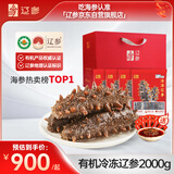 辽参大连有机冷冻海参4斤16-24只非即食京东自营礼盒装独立包装正品