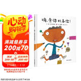 【信谊】嗨，身体的各位！（3-8岁）中小学生优良课外读物童书绘本