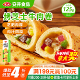 安井 烤芝士牛肉卷 125g 芝士拉丝卷饼 微波炉空气炸锅 早餐半成品