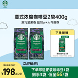 星巴克（Starbucks）精品烘焙咖啡豆 阿拉比卡豆 意式浓缩2袋*200g深烘黑咖啡