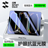 闪魔适用iPad pro2024抗蓝光钢化膜11英寸全新苹果M4芯片平板电脑贴膜全屏防摔抗指纹高清保护膜