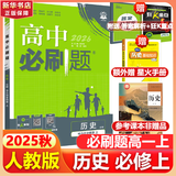 高中必刷题物理必修三必刷题高一上必修一2026高一必刷题必修二2025下学期【科目自选】高中必刷题2025新教材必刷题预备新高一上下课本同步练习册同步教辅必修1必修2必修3人教版同步狂K重点 【必修上