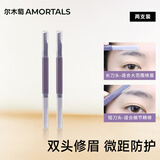 尔木萄（AMORTALS）丁禹兮同款双头修眉刀2支剃眉刀不易伤肤防刮初学者适用 节日礼物