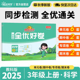阳光同学 2025秋新 全优好卷科学教科版 三年级上册科学试卷测试卷全套同步专项训练天天练 月考期中期末试卷冲刺卷