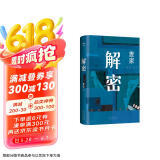 解密 新版 麦家经典代表作 莫言 王家卫推荐 入选“企鹅经典”文库 被译为33种语言 小说 京东超级618