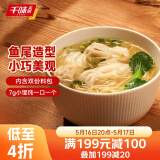 千味央厨靓汤荠菜猪肉云吞218g*2袋/60只 馄饨 儿童早餐半成品 早饭早点