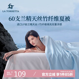 La Torretta夏凉被空调被子 60支兰精天丝竹纤维夏天薄款凉感被芯 200*230cm