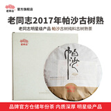 老同志 茶叶普洱茶熟茶高端名山古树纯料 2017年帕沙古树盒装500g