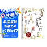 爱上葡萄酒（葡萄酒品鉴、选购、配餐指南）