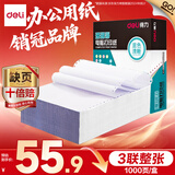 得力（deli）【缺页十倍赔】珊瑚海三联整张可撕边针式电脑打印纸 全白出库送货单 1000页/箱241-3S