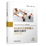 KUKA工业机器人编程与操作 KUKA机器人操作教程书籍