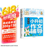 小学生小升初作文辅导 黄冈作文 三四五六年级3-4-5-6年级8-9-10-11岁适用满分作文大全